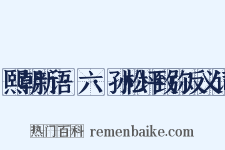 熙朝新语·六·孙松坪致弥反义词是什么意思的图片